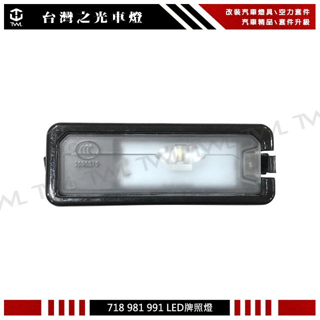 台灣之光 二手正廠件 Porsche 保時捷 718 981 991專用 後保桿專用 LED (白光) 牌照燈 車牌燈