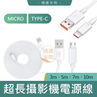 【臺灣現貨🔥】小米 米家攝影機專用電源線 3米/5米/7米/10米 Micro USB充電線 數據線 加長供電線 傳輸線