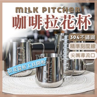 【底部列印304不鏽鋼】拉花杯 咖啡拉花杯 304不鏽鋼 拉花杯 奶泡杯 拉花 拉花壺 奶泡杯 杯內刻度