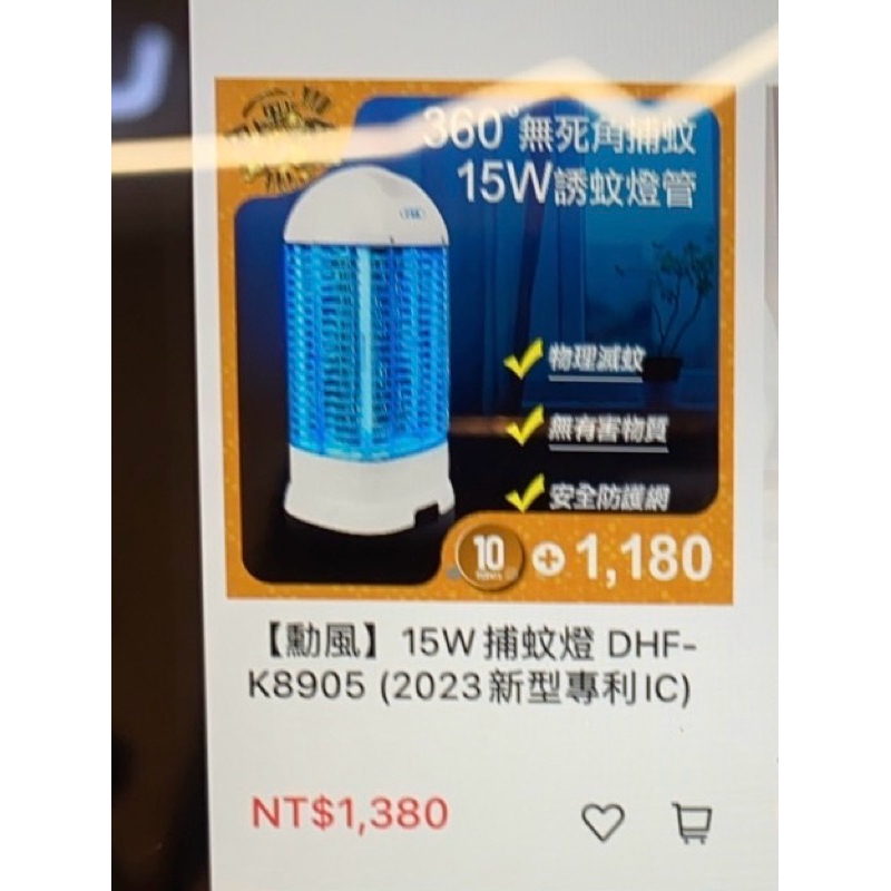 『勳風』15w電子式補蚊燈（DHF-K8905)2023新型專利IC