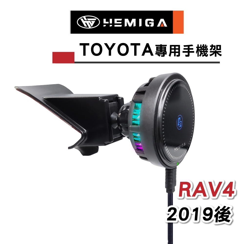 HEMIGA RAV4 手機架 T款 2019~24 豐田 TOYOTA 磁吸 手機架 無線充電手機架