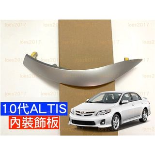 TOYOTA 豐田 10代 十代 ALTIS 蓋板 飾蓋 飾板 儀表 冷氣 出風口 主控 中控 邊框 飾條