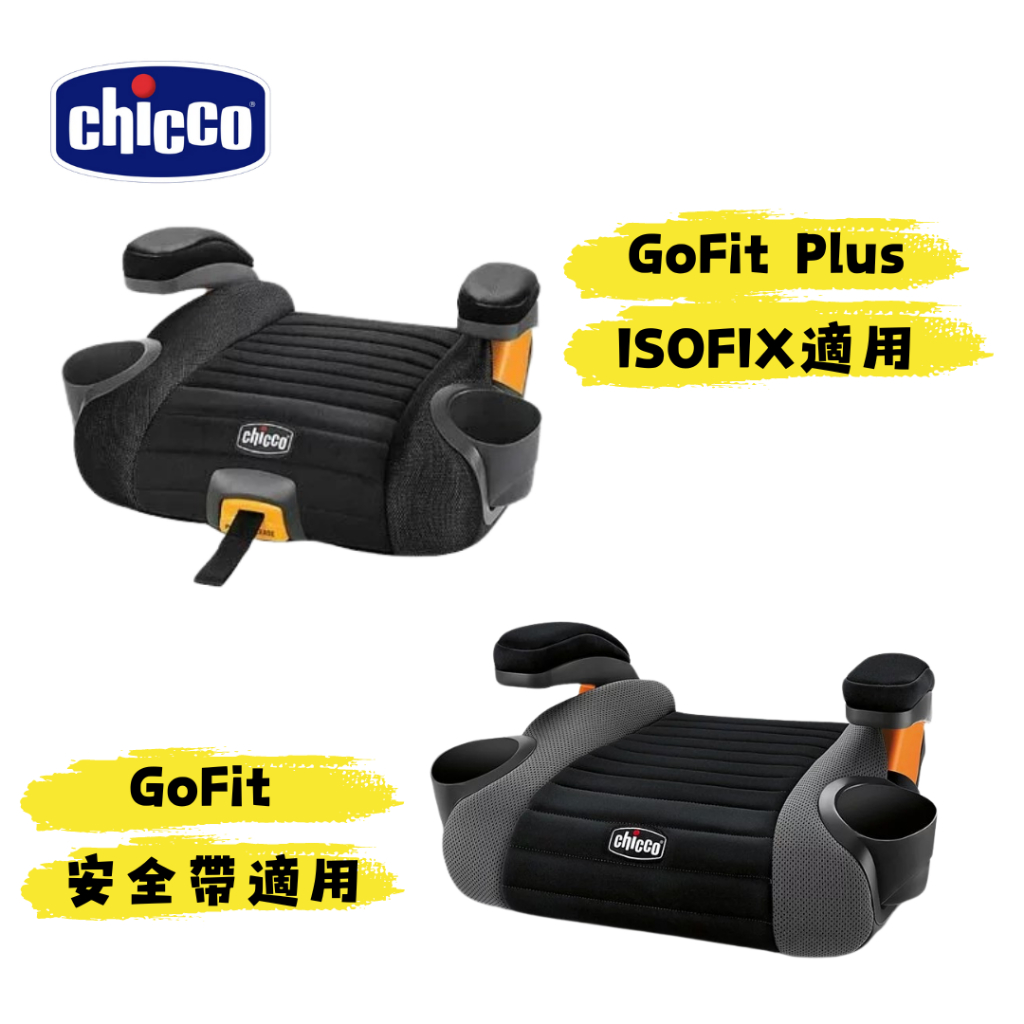 👶🏻可可貝兒👶🏻(門市自取優惠) Chicco GoFit / GoFit Plus汽車輔助增高座墊 增高墊