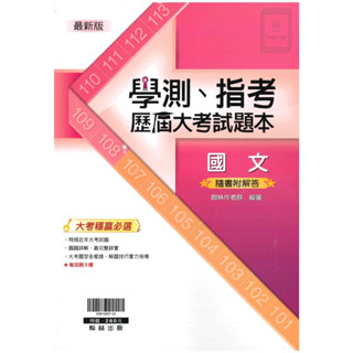 🆕最新版《翰林出版》高中 學測、指考歷屆大考試題本 國文🥇速配購🥇