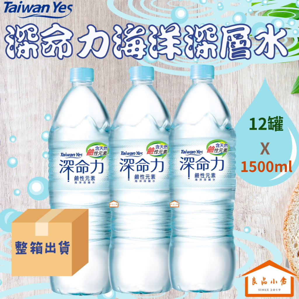【3箱以上免運】【Taiwan Yes】深命力海洋深層水 1500ml (良品小倉)