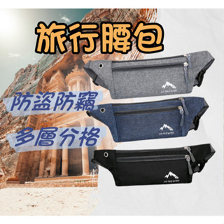 旅行 隱形腰包 防盜腰包 多功能運動腰包 現貨 防水 戶外 跑步腰包 手機收納包 休閒揹包 胸包 24h出貨