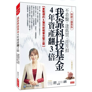 全新現貨》我靠科技基金4年資產翻3倍：實戰標的&獲利對帳單完整公開 （熱銷再版）