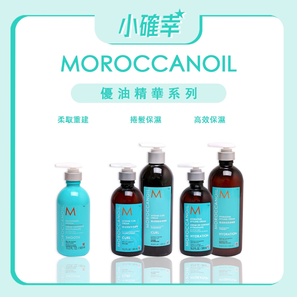 ⭐️小確幸⭐️《Moroccanoil》正品公司貨 摩洛哥優油 高效保濕精華 捲髮保濕精華 ️柔馭重建精華 免沖洗護
