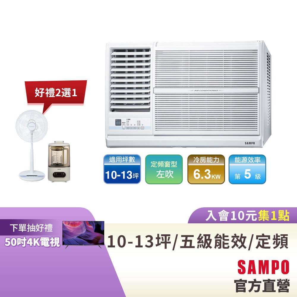 SAMPO 聲寶定頻窗型冷專冷氣AW-PC63L-10-13坪左吹-含基本運送安裝+舊機回收