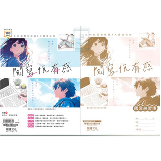 《龍騰出版》高中 專攻學測 閱寫悅有感 108課綱適用🥇速配購🥇
