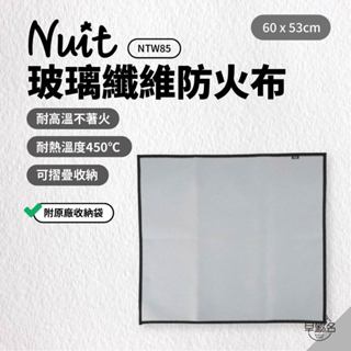 早點名｜NUIT 努特 玻璃纖維防火布 NTW85 60x53cm 矽膠塗層防火布 玻璃纖維阻燃布 (附收納袋)