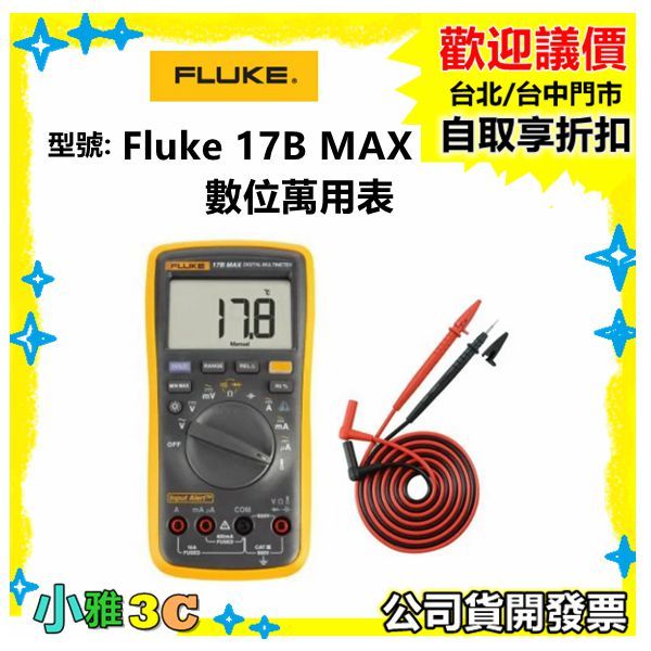 現貨（公司貨開發票） Fluke 17B MAX 數位萬用表 / 電容量程：2000uF 【小雅3c】