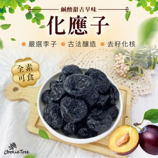 化應子 無籽化應子 蜜餞 夾番茄蜜餞 話應子 果乾 古早味 全素 餅乾樹cookietree