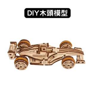 Ugears｜小小F1賽車｜木製模型 DIY 立體拼圖 烏克蘭 拼圖 組裝模型