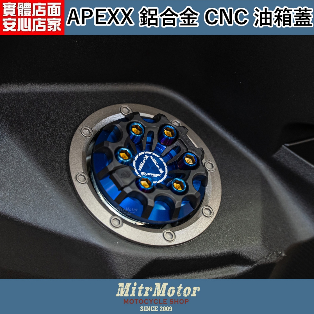 麥可倉庫機車精品【APEXX 山葉 三陽 光陽車系  CNC 油箱蓋】多款車型對應