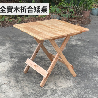 全實木折疊桌 摺合矮桌 可手提 好收納 不佔空間 和室桌 餐桌 茶几 泡茶桌 露營桌