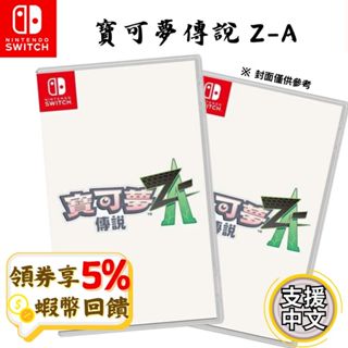 NS Switch 任天堂 遊戲片 寶可夢傳說 Z-A 中文版 寶可夢ZA 寶可夢 神奇寶貝 皮卡丘 預購2025