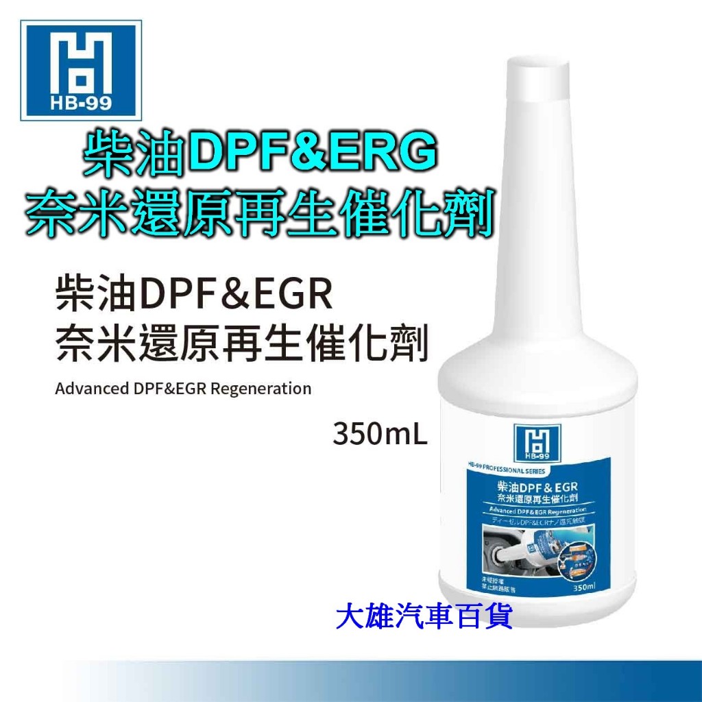 HB-99柴油DPF＆EGR奈米還原再生催化劑 柴油添加劑 柴油精【大雄汽車百貨】