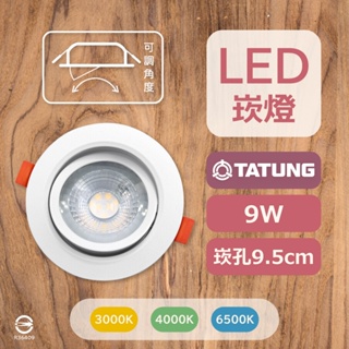 〔 品常生活 〕 TATUNG 大同 LED 9W 崁燈 崁孔 9.5cm 可調角度 白光 自然光 黃光 嵌燈