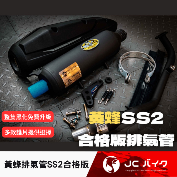 Jc機車精品 黃蜂排氣管 SS2合格版 DRG mmbcu Jet sl合格版排氣管 黃蜂排氣管 合格排氣管 六代戰