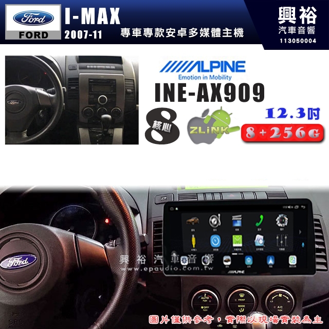 【ALPINE 阿爾派】FORD 福特 2007~11年 I-MAX 12.3吋 INE-AX909 全網通智能車載系統