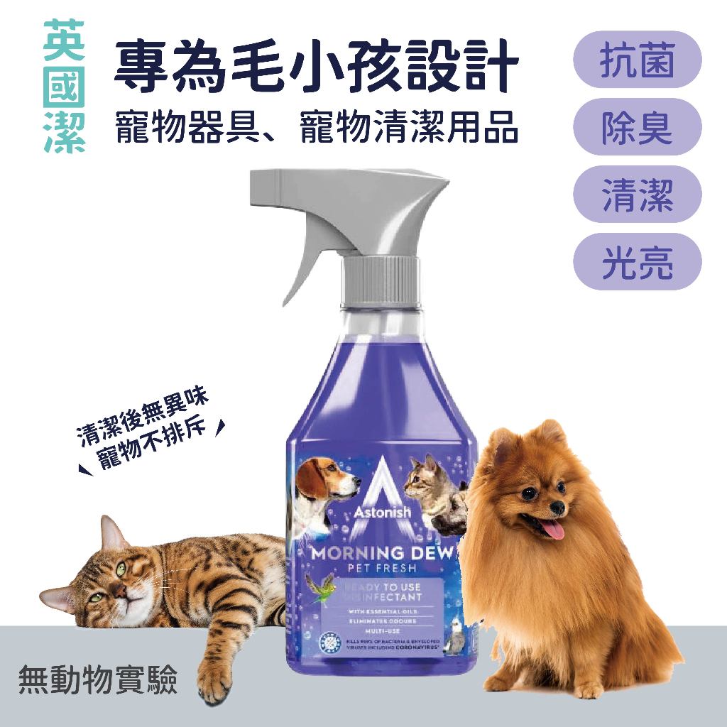 派肯生活【快速出貨】 英國清潔劑 Astonish 抗菌4效合1 精油清潔劑 寵物適用清潔劑