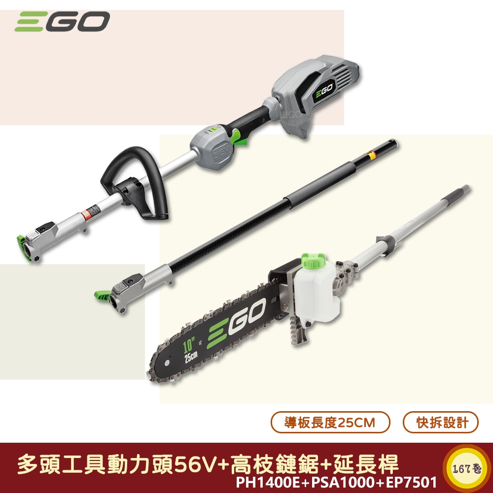 《 EGO POWER+ 》 多頭工具動力頭 PH1400E + 高枝鏈鋸 56V 電鋸 鏈鋸 伐木機 鋰電鏈鋸 鏈鋸機