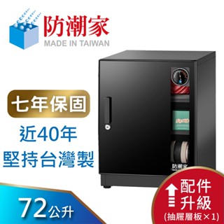 【防潮家】72公升電子防潮箱 (NFD-70CA 時尚型 長效除濕)