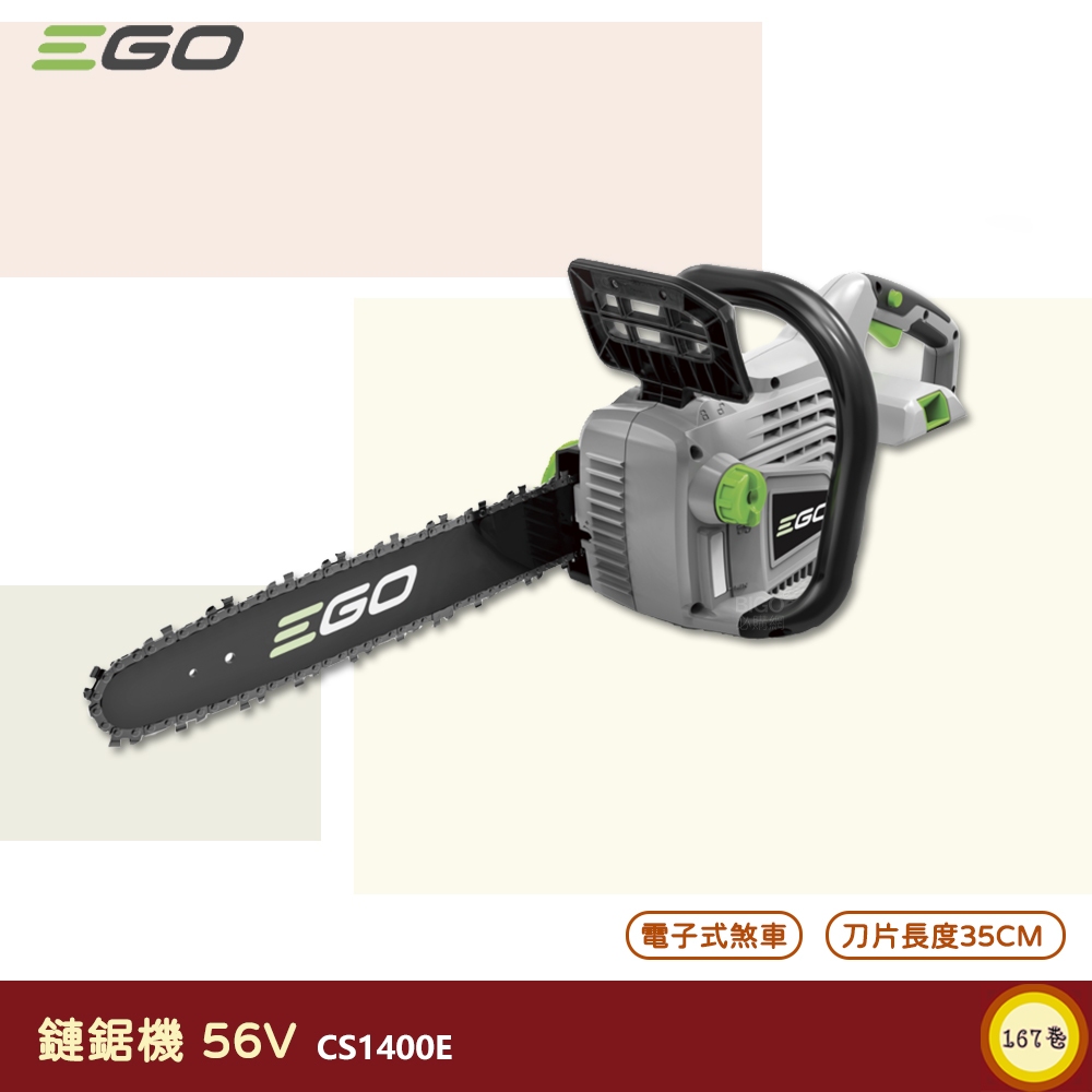 《 EGO POWER+ 》 鏈鋸機 CS1400E 56V 35CM 伐木機 電鋸 鏈鋸 鋰電伐木機 鋰電鏈鋸