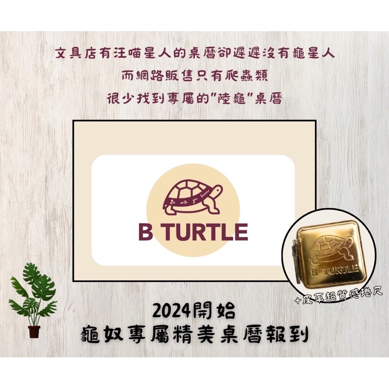 「特惠組」B TURTLE🐢2024陸龜精緻桌曆+《送皮革捲尺》/2024桌曆/月曆蘇卡達/豹龜/亞達/赫曼/黃腿象龜