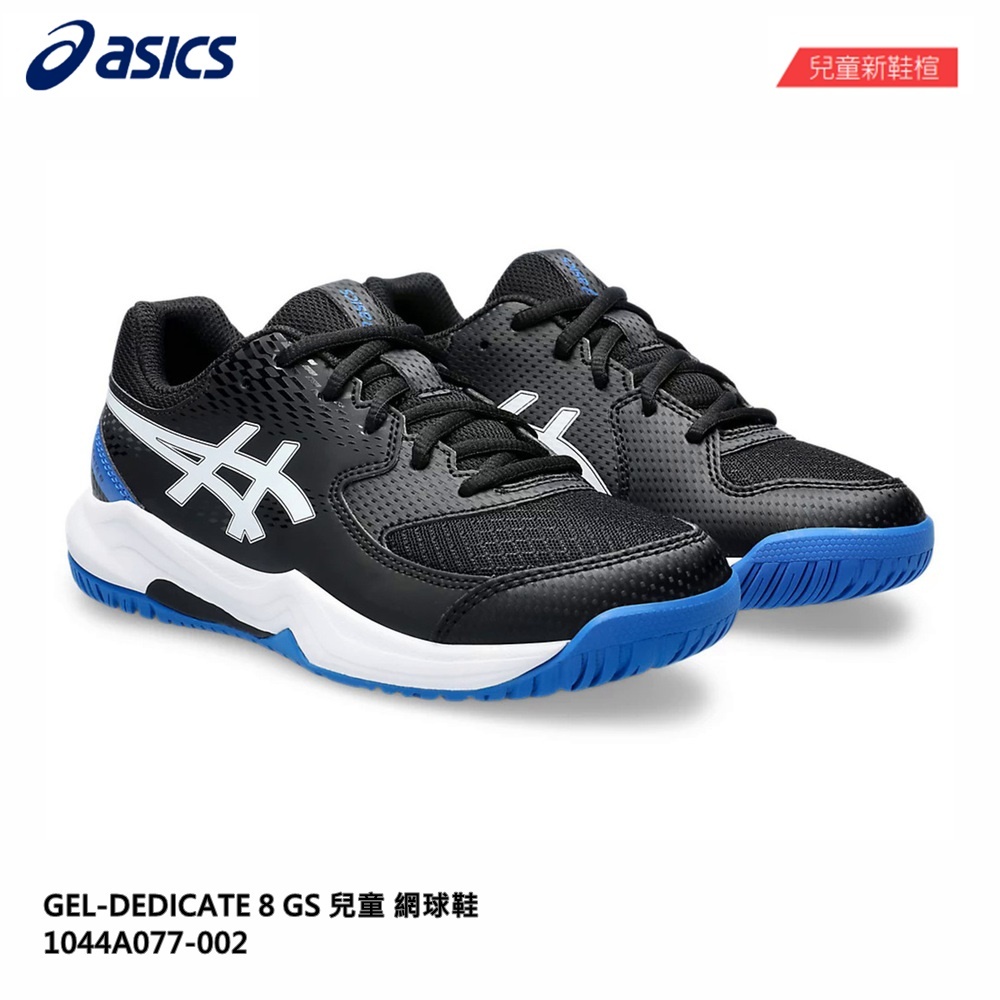 【威盛國際】「免運費」ASICS GEL-DEDICATE 8 GS 兒童 網球鞋 童鞋 1044A077-002