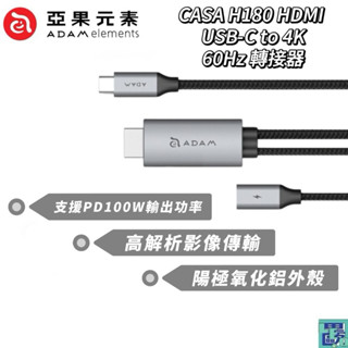 【ADAM 亞果元素】CASA H180 HDMI轉接線 PD100W USB-C to 4K 60Hz 轉接器投影轉接