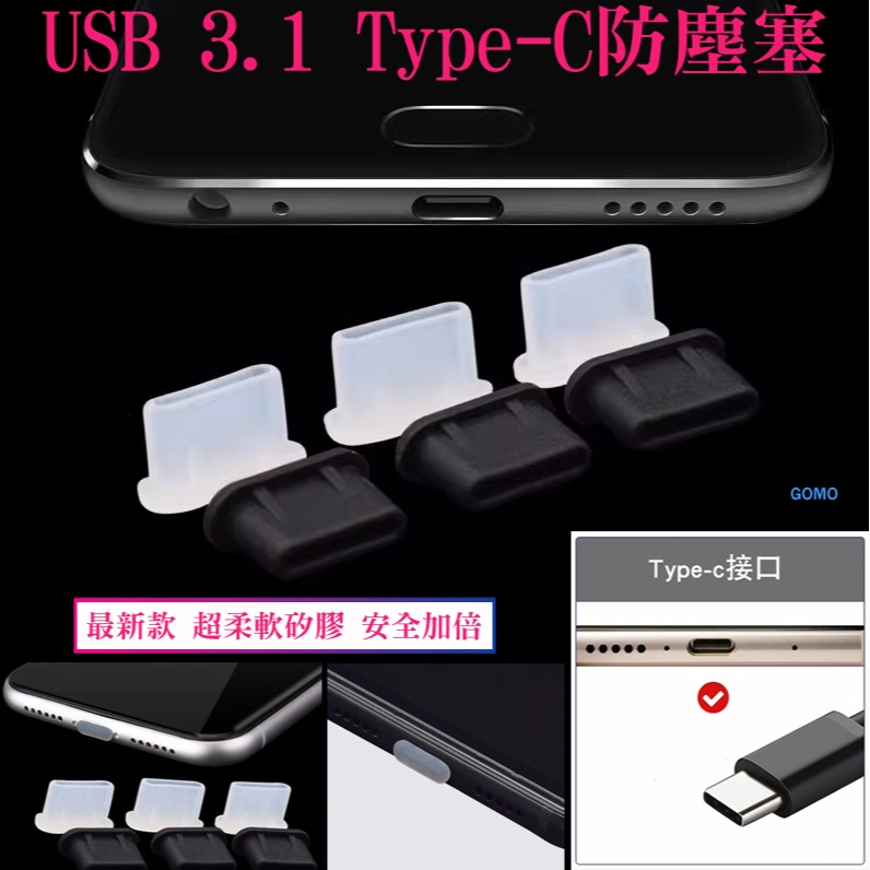【USB 3.1 Type-C防塵塞-穩吸版】TypeC防潮塞傳輸線充電孔矽膠塞華碩SONY手機LG三星ASUS平板用