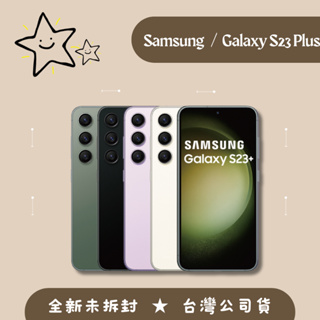 全新♠️SAMSUNG Galaxy S23+ S23 Plus 5G 全新品 台灣公司貨一年保固