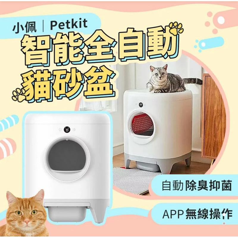 強強滾p 小米有品 Petkit小佩 智能全自動貓砂盆 T3