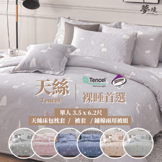 臺灣製 天絲 床包組 床包+枕套 3M吸濕排汗 單人 3.5x6.2尺 床包/床單/床包組/三件組/涼感/冰絲 夢境生活