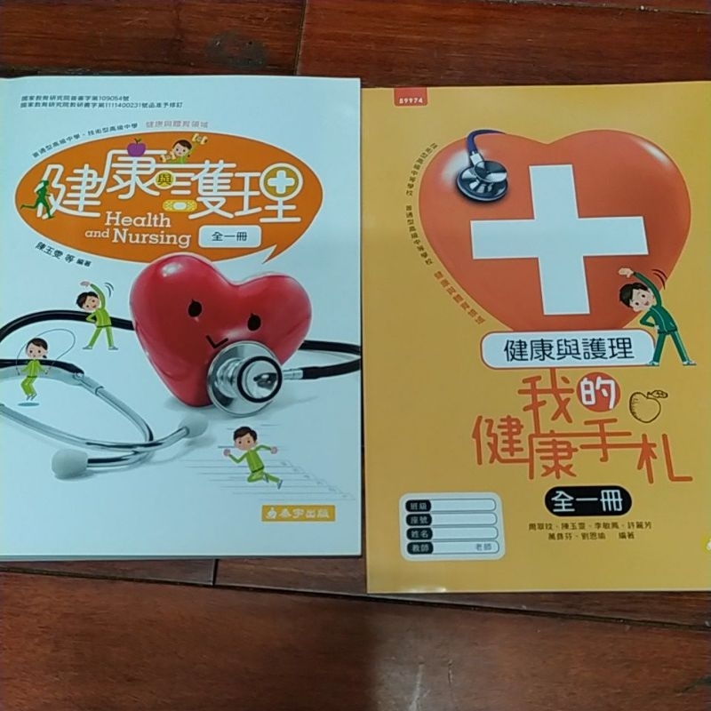 健康與護理全一冊+健康手扎 衛護，藥學類參考書 111年出版 泰宇出版