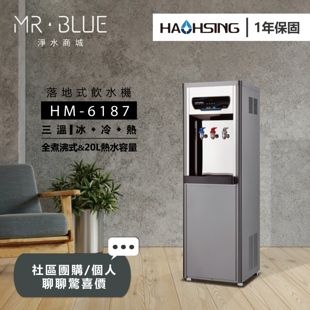 【HAOHSING 豪星】【聊聊驚喜價】HM-6187 三溫落地式飲水機/全煮沸式/商用龍頭式