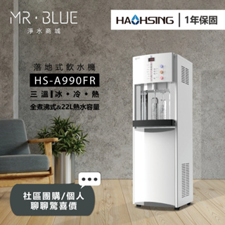 【HAOHSING 豪星】【聊聊驚喜價】HS-A990FR 三溫落地式飲水機/全煮沸式/22公升大容量