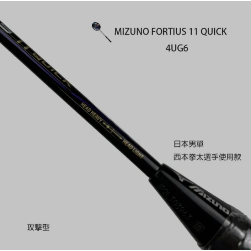 Mizuno FORTIUS 11 QUICK 11q 羽球拍 鋼號尾數999