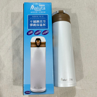 Maluta 瑪露塔 316 不鏽鋼保溫瓶 保溫瓶 輕量保溫瓶