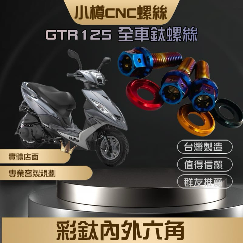 GTR125 GTR AERO 全車鈦螺絲 產地決定品質 小樽出品 重現台灣製造價值