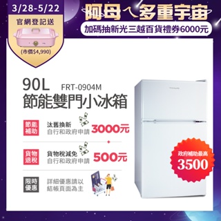 富及第90L一級省電小冰箱 可退稅500元 FRT-0904M