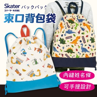 【現貨+發票】skater 日本 束口背包 兒童背包 束口包 背包 兒童 野餐背包 抽繩背包 包包 後背包