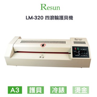 【Resun】A3護貝機 石英燈管加熱 LM-320 冷錶機 膠模機 護貝膠膜 影印 包膜 護貝機 A3護貝 320mm