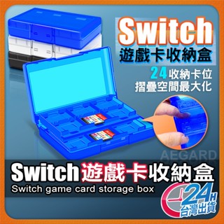【遊戲卡帶收納】Switch 遊戲卡收納盒 多合一 卡匣收納盒 遊戲片收納盒 記憶卡 卡帶收納盒 卡帶盒 任天堂【AU】