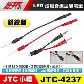 【小楊汽車工具】(現貨免運) JTC 4237 LED燈測針線型驗電筆 / 刺針型驗電筆 檢電筆 測電筆 刺針型 驗電