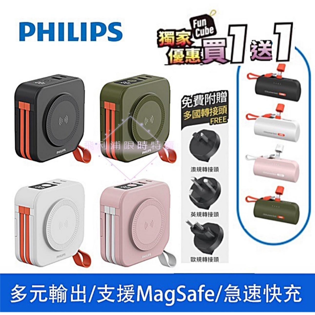 充電寶 快充直插式 買大送小 Qi技術認證 PHILIPS 出國首選 充電 十合一 口袋行動電源 多功能無線行動電源