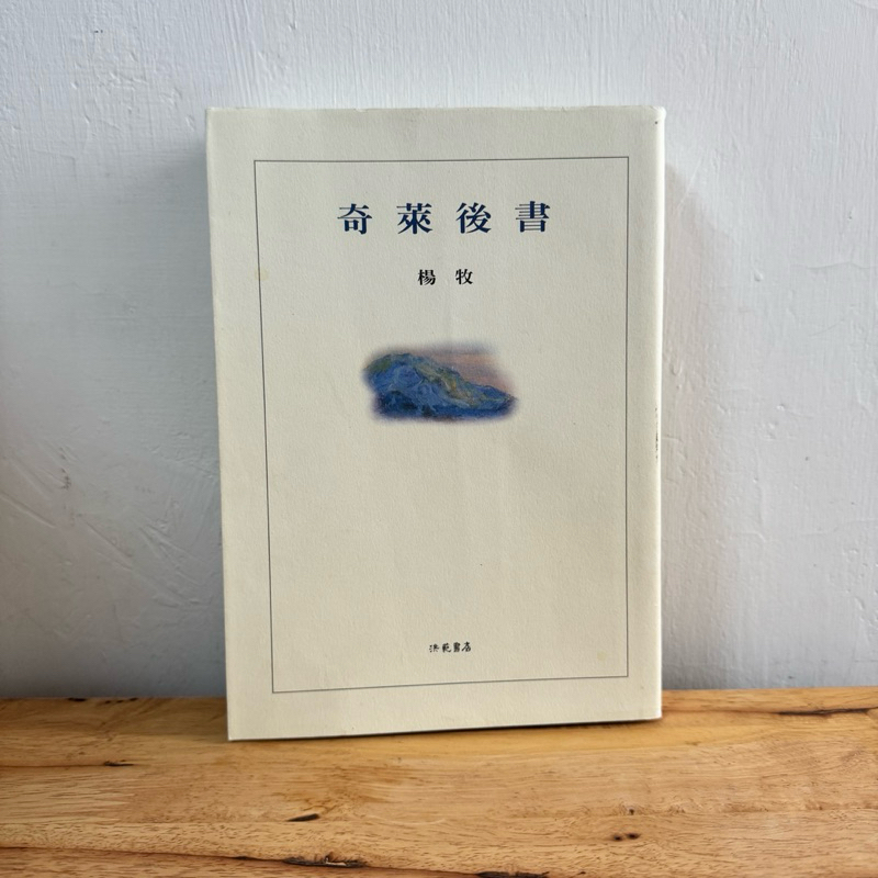 ｜艾瑪踢書櫃｜二手書《奇萊後書》楊牧 / 洪範 / 華文文學