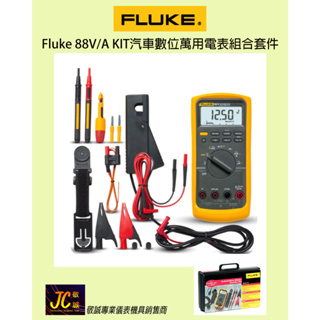 Fluke-88V/A KIT汽車數位萬用電表組合套件/原廠公司貨/敬誠專業儀表機具銷售商